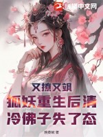 狐妖老婆重生了怎么办 小说