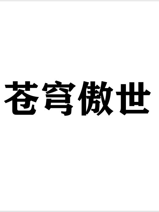 苍穹轩辕官方下载