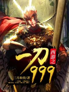 西游之一刀999免费在线阅读