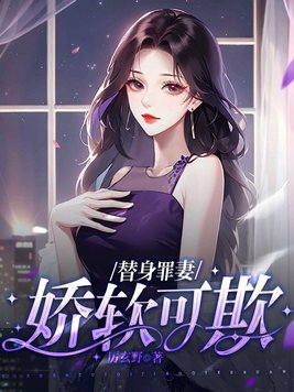 替身罪妻完整版