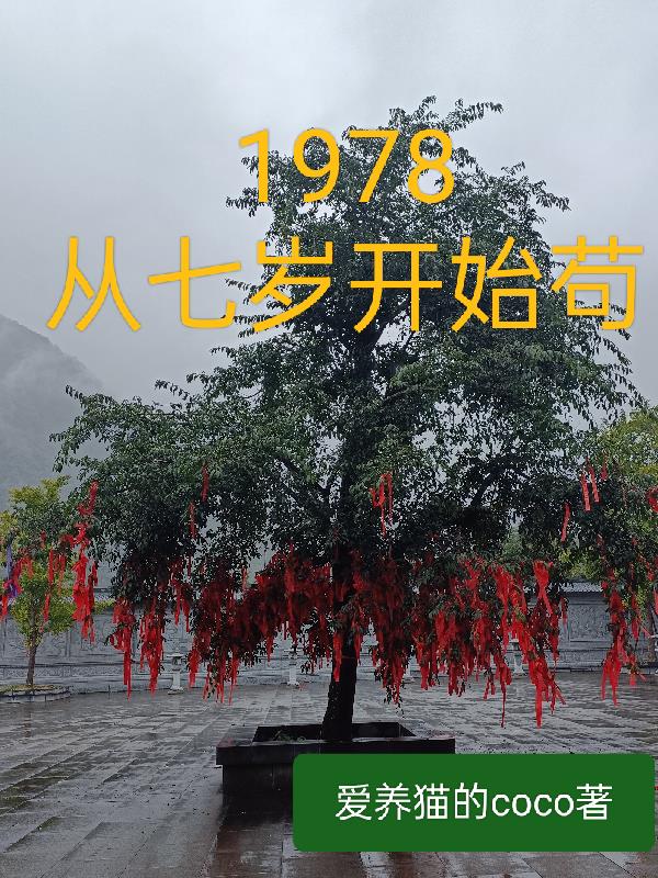 1978年到现在多少岁