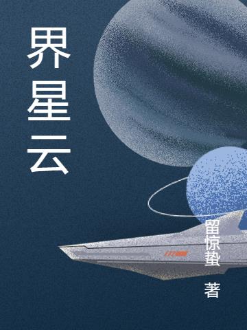 界星游侠