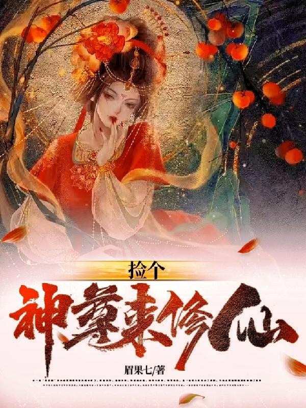 小说捡个神位当神仙