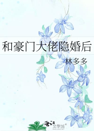 和豪门大佬闪婚后小说全文阅读