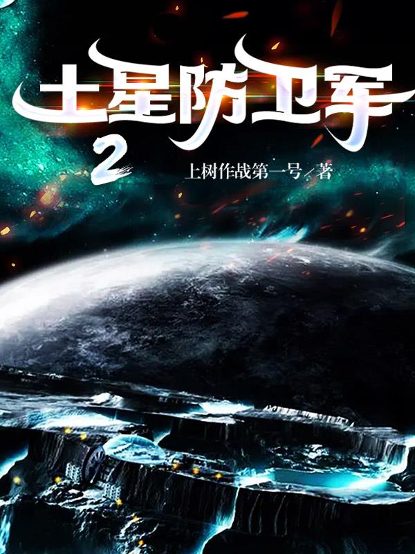 土星防卫军之丧尸行星下载