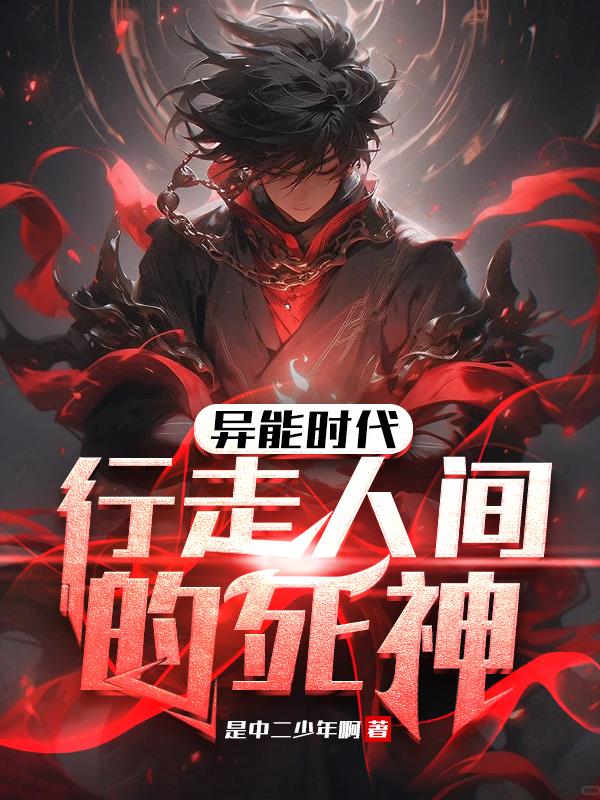 异能时代无删减版