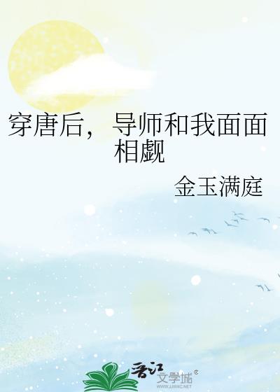 穿唐后导师和我面面相觑百度云