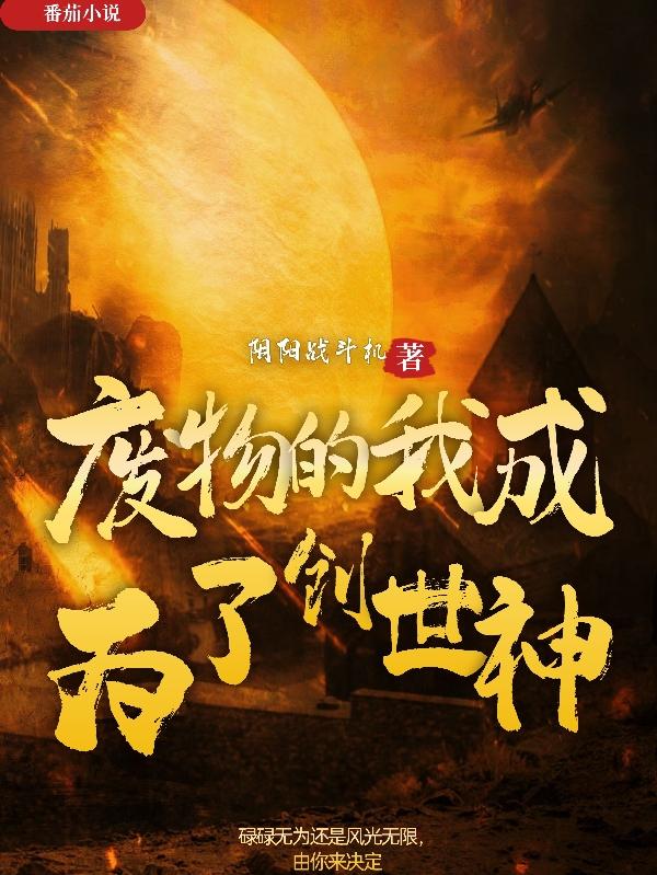 当我成为创世神