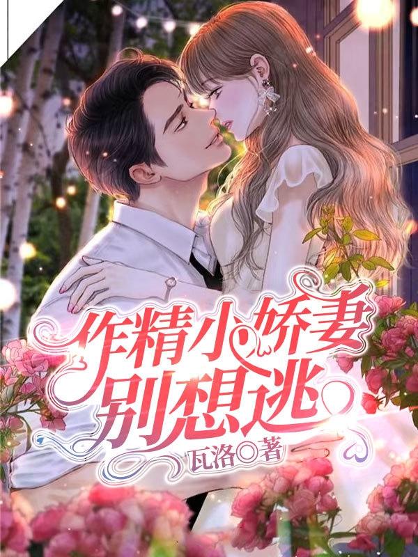 小作精她闪婚啦宁初画