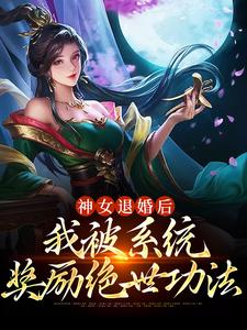 神女退婚完结