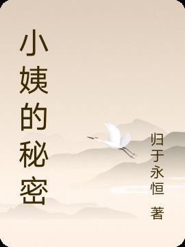 小姨的日常生活日记