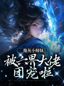 炮灰小师妹被团宠漫画解说