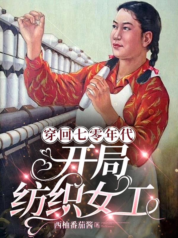 穿回七十年代的美好蜕变