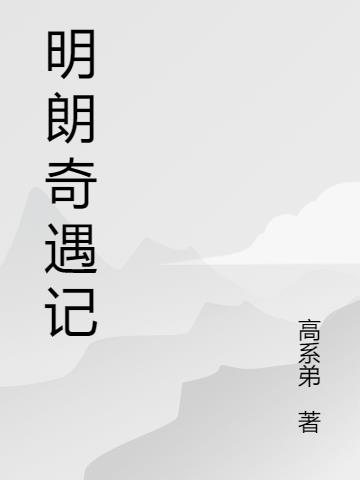 明朗是哪部小说的主人公