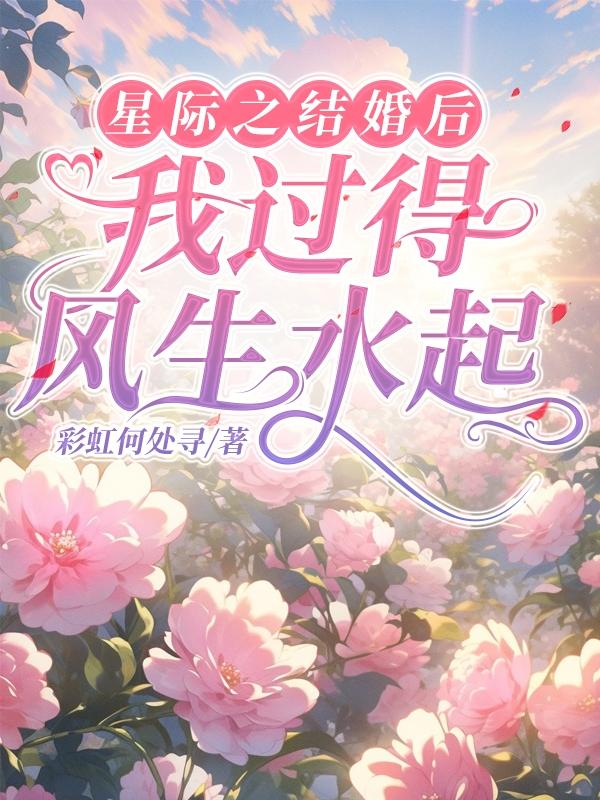 《星际结婚指南》作者:蝶之