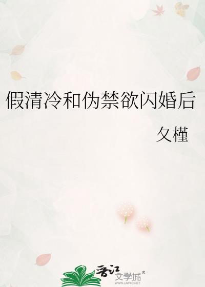 假清冷和伪禁欲闪婚后全文