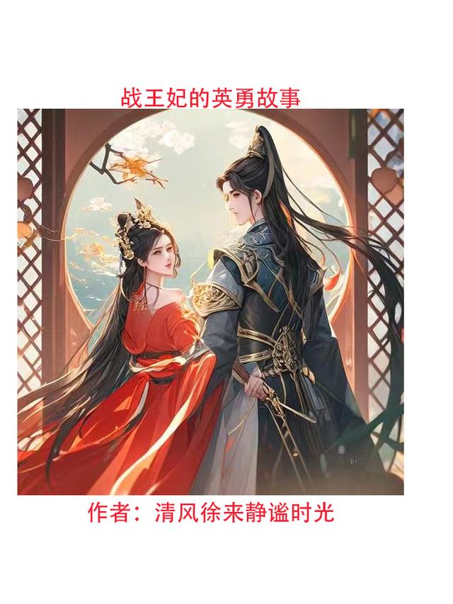 《战王妃》 作者:言莫