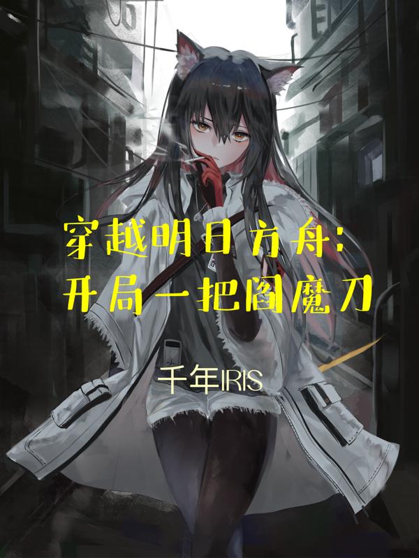 主角穿越到明日方舟