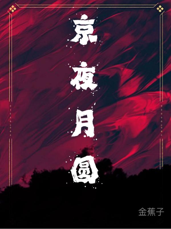 京夜无眠