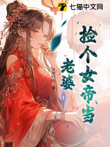 捡个女帝当老婆沙雕动画