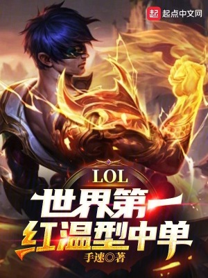 lol世界第一中单faker