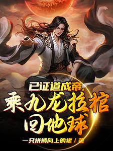 九龙拉棺从天而降