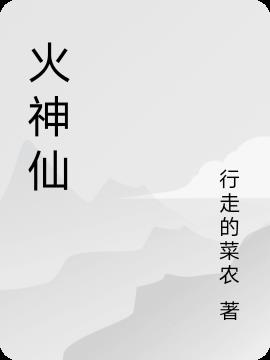 火神仙比喻什么样的人