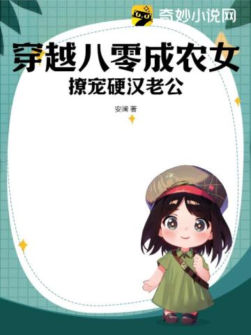 穿越八零成农女:撩宠硬汉老公小说