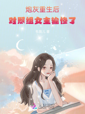 对照组女主输惨了 韦薇儿