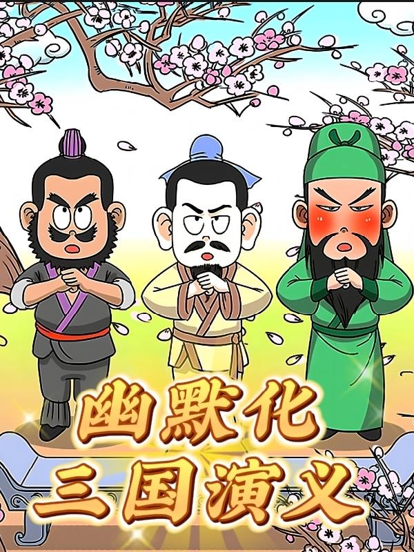 三国演义爆笑笑话