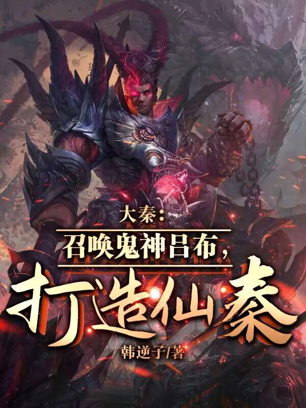 大秦神魔召唤系统