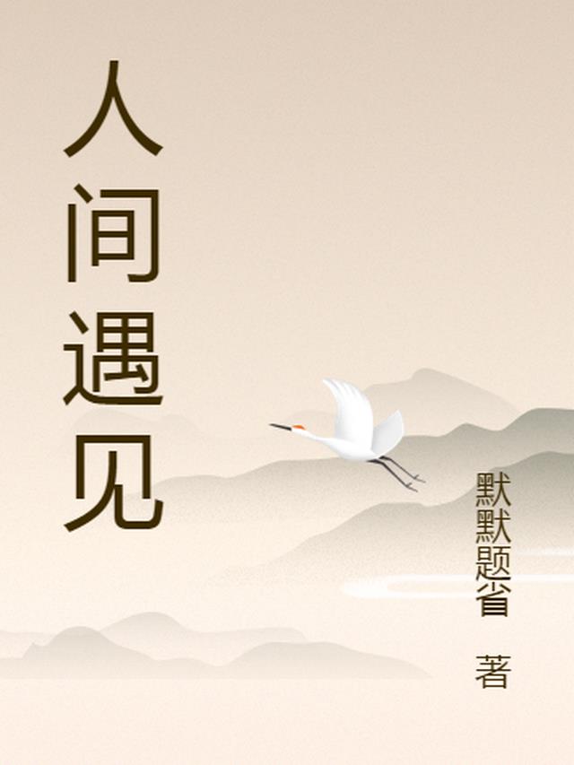 人间遇见神明