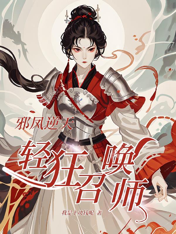 异世邪凤:逆天召唤师免费阅读