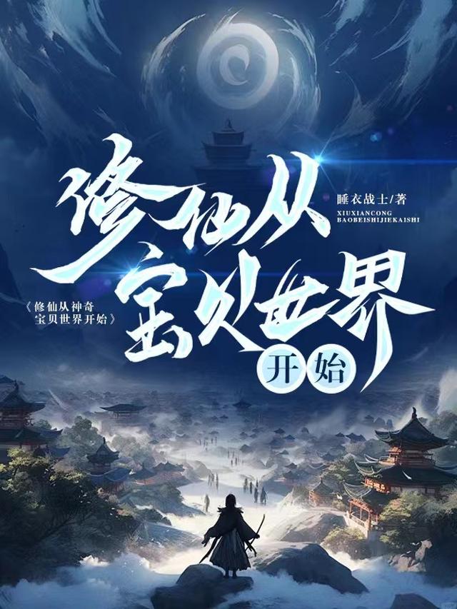 穿越从神奇宝贝开始 小说