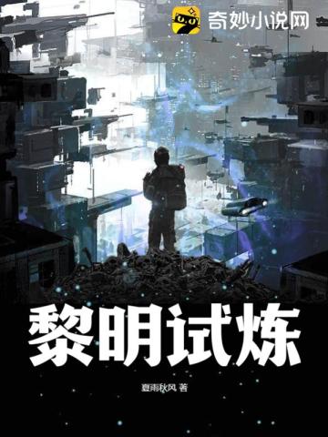 黎明试炼生存和创造