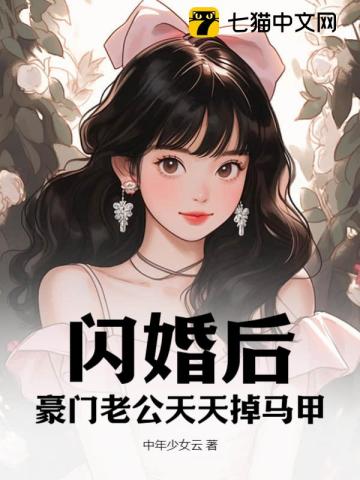 闪婚后富家老公马甲掉不停大结局