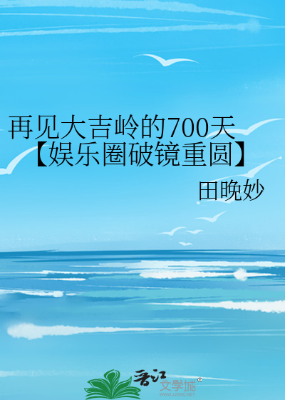 再见大吉岭的700天【娱乐圈破镜重圆】