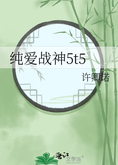 纯爱战神5t5