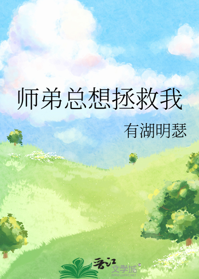 师弟一直想打败师兄