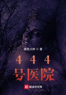 444号房间