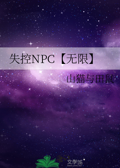 失控玩家女npc是谁