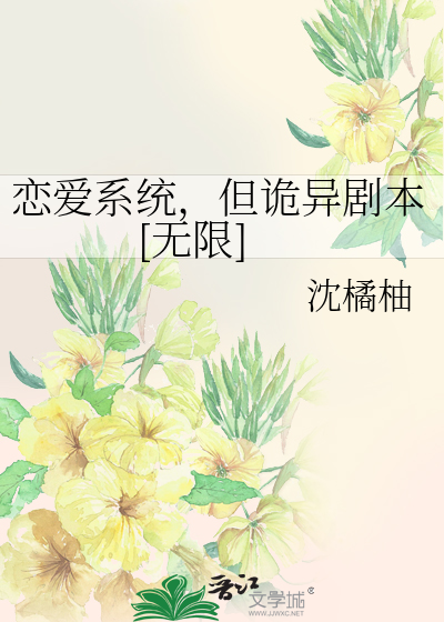 恋爱系统，但诡异剧本[无限]