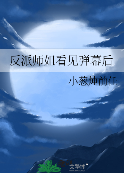 师姐是反派