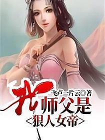 我师父是狠人女帝txt