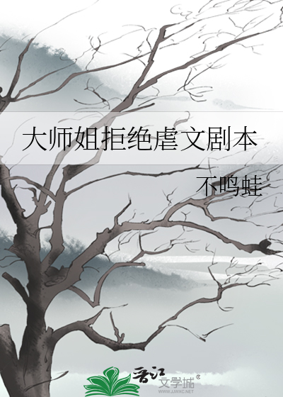 大师姐拒绝虐文剧本