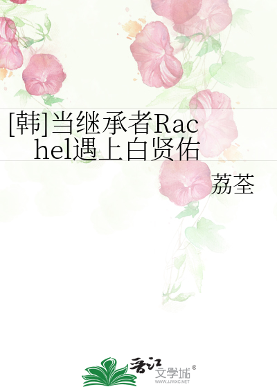 [韩]当继承者Rachel遇上白贤佑