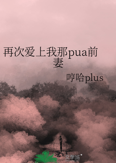 再次爱上我那pua前妻