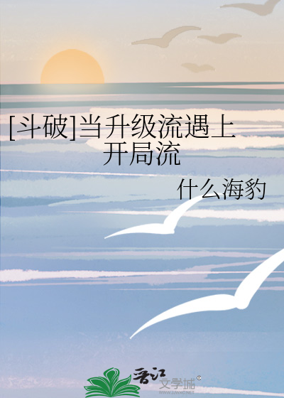 [斗破]当升级流遇上开局流