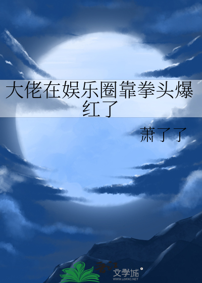 大佬在娱乐圈疯狂打脸