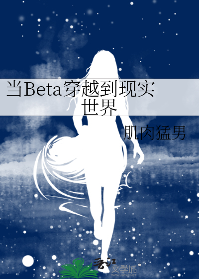 当Beta穿越到现实世界